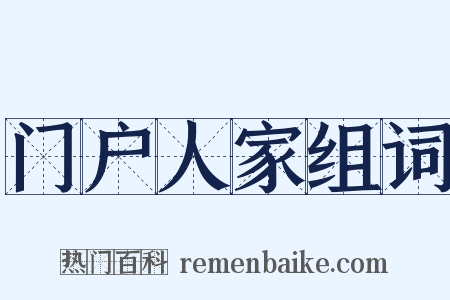 门户人家组词是什么意思的图片